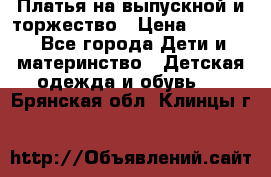 Платья на выпускной и торжество › Цена ­ 1 500 - Все города Дети и материнство » Детская одежда и обувь   . Брянская обл.,Клинцы г.